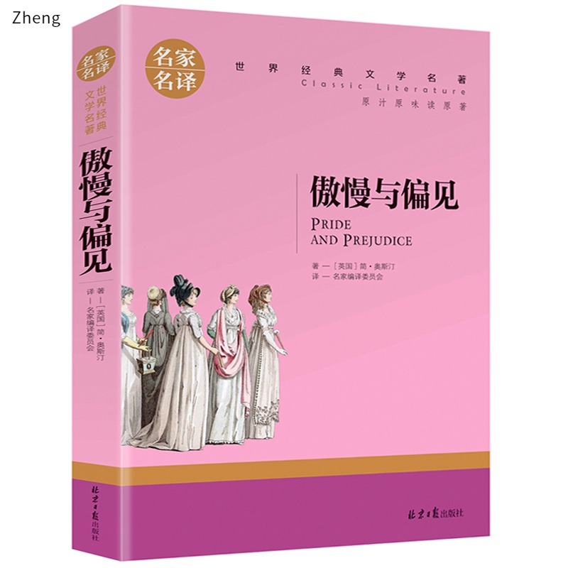 傲慢与偏见正版世界文学名著中小学生青少年课外阅读书