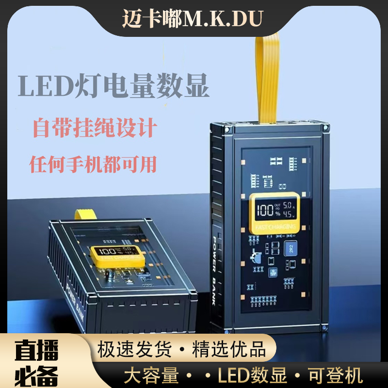 【主播自用】集装箱20000毫安便携透明充电宝超大容量多口双向快充