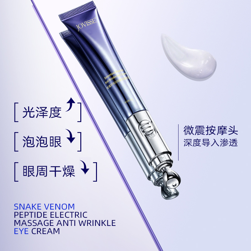 【三哥三嫂专属】JOVISSE/洁薇丝蛇毒肽电动按摩抗皱眼霜
