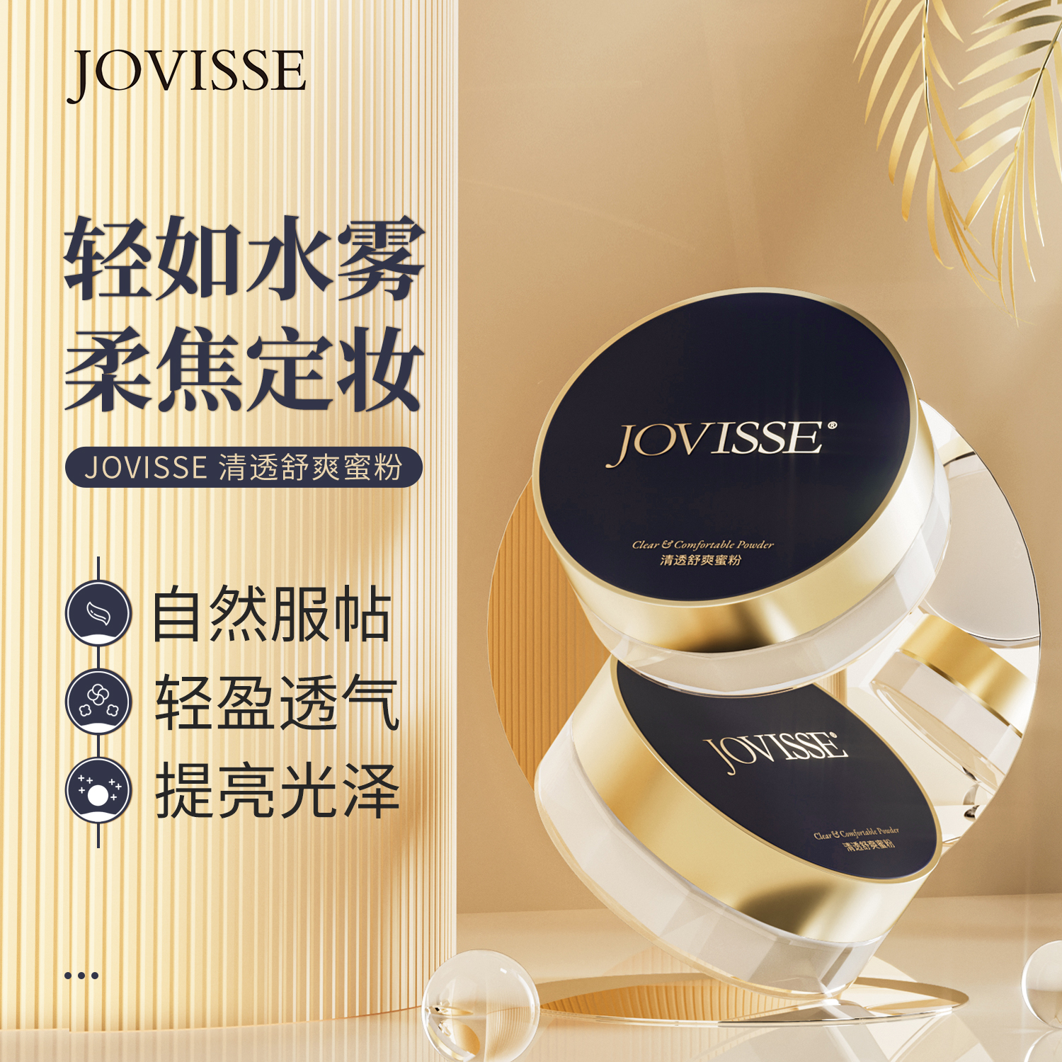 【珂珂专属】JOVISSE/洁薇丝清透舒爽蜜粉