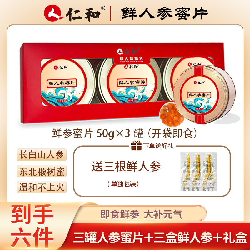 仁和【品牌专享】长白山人参滋补养生 A11-25精选鲜人参蜜片50g/盒 