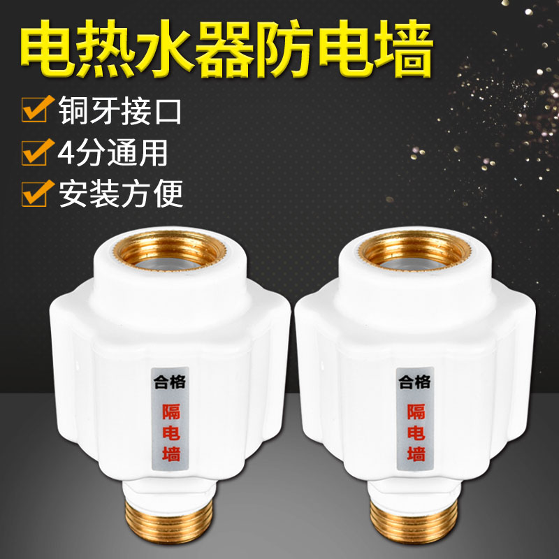 新款热水器防电墙通用型电热水器防触电漏电升级成型沐浴器防电墙