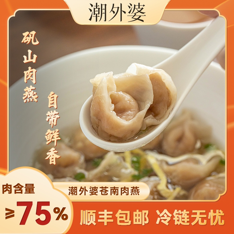 【苍南肉燕】潮外婆纯手工大肉燕冷冻盒装儿童速食特产美食饺子馄饨