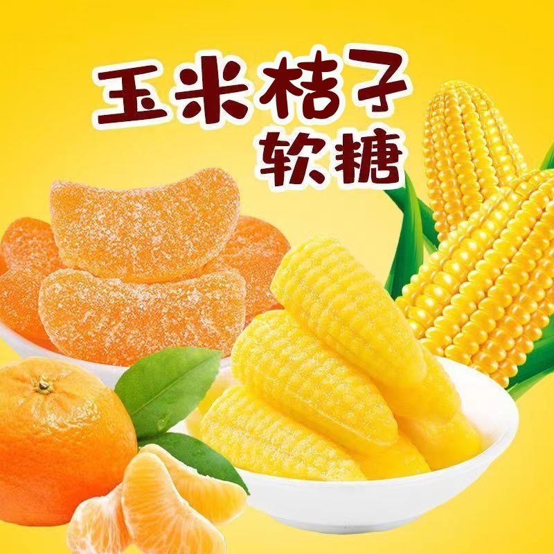 【7.9元1斤装】玉米软糖桔子软糖休闲小零食袋装喜糖年货水果味软糖