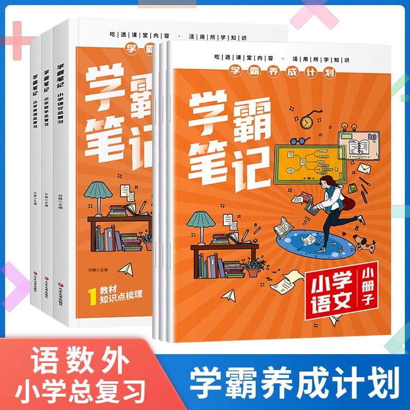 【小学阶段】1-6年级小学通用复习教材 学霸笔记语数英总复习教辅