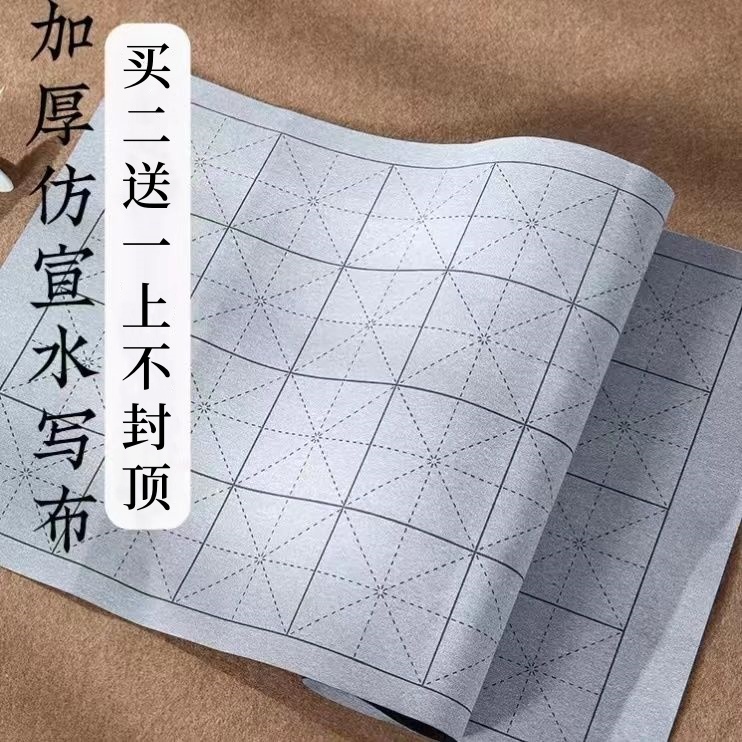 抖字刘仿宣水写布大号小号米字格新手成人小学生书法练习水写纸