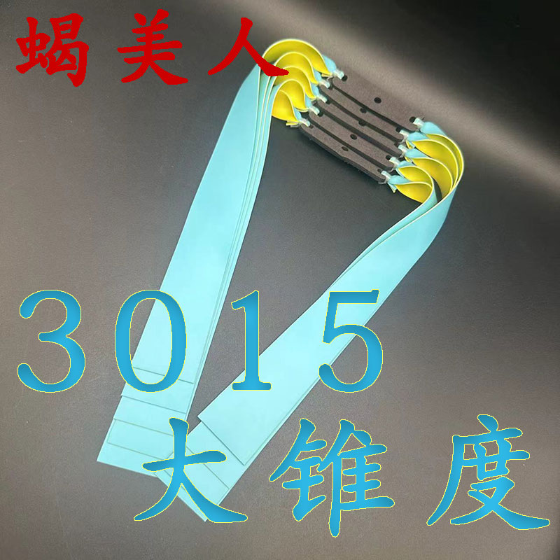 3015大锥度蝎美人户外加厚进口扁皮筋精准防冻弹力大锥度扁皮