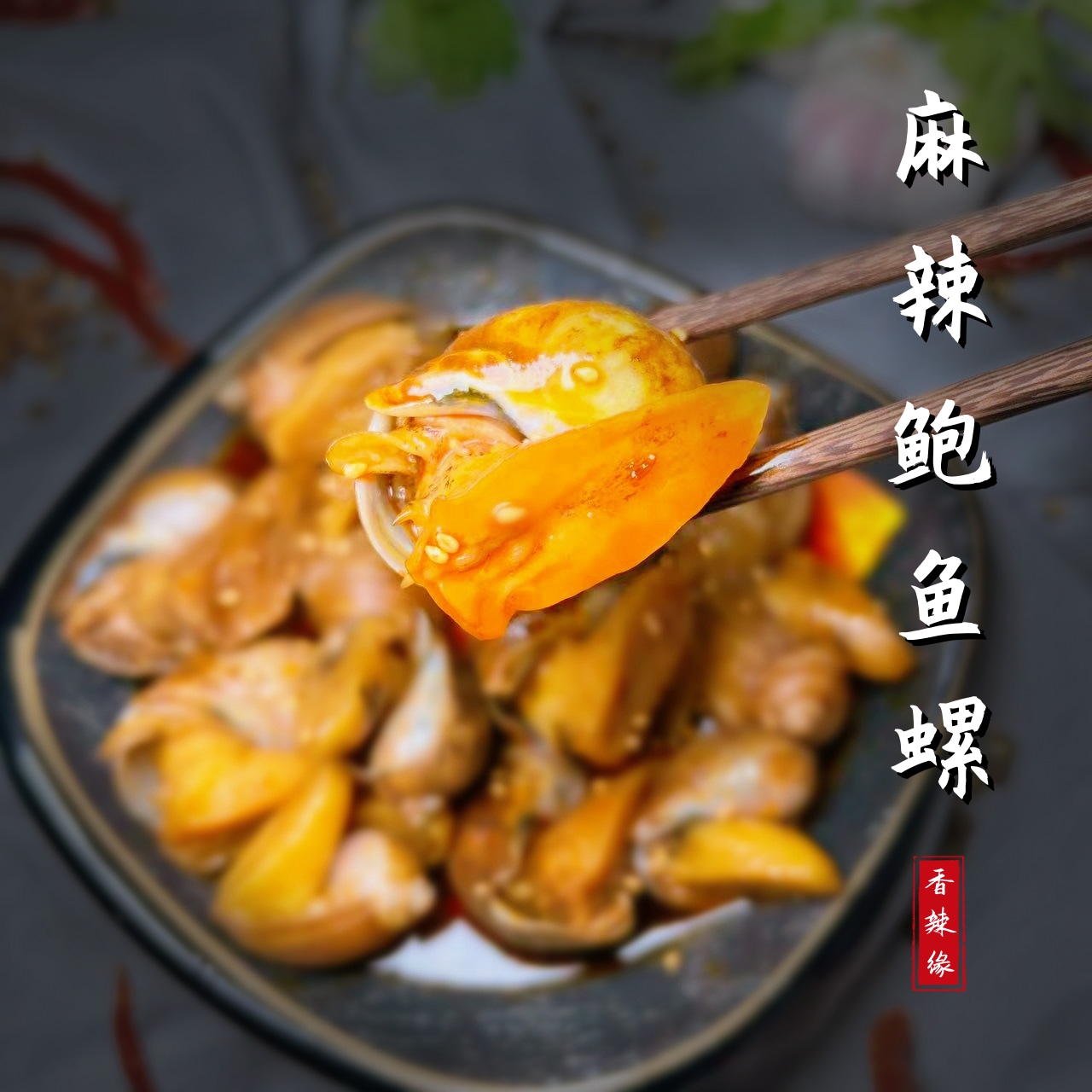 香辣缘C 即食麻辣鲍鱼螺拍1发3罐硬黄老婆脚冷链包邮