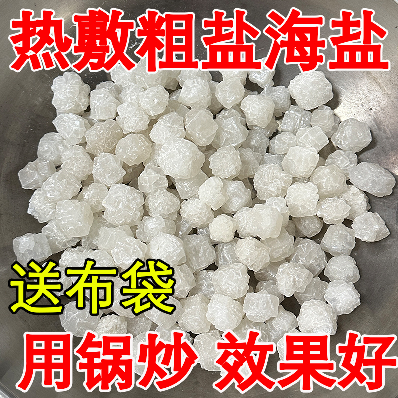 海盐热敷包家用粗盐热敷包敷肩颈关节除湿泡脚颗粒炒锅加热日晒盐