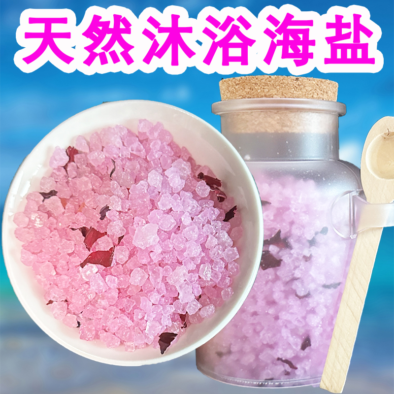 沐浴海盐泡澡泡脚去角质鸡皮杀菌祛痘润肤家用精油玫瑰浴盐深海盐