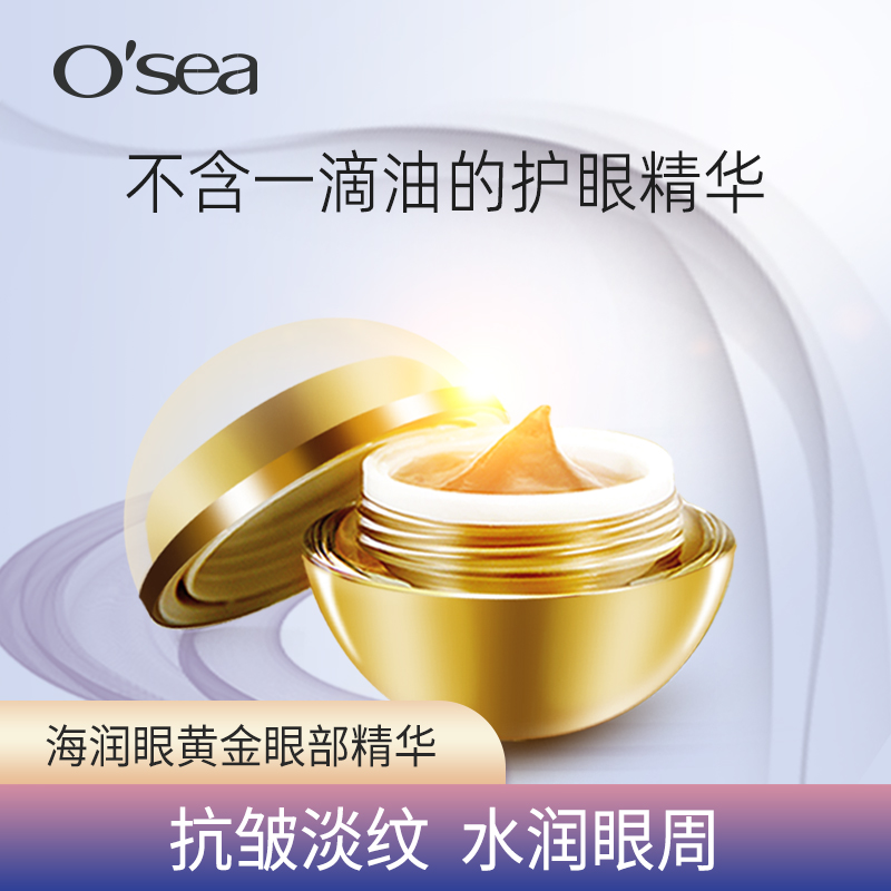 O'sea/海润海润眼黄金眼部精华霜改善细纹抗皱紧致眼袋黑眼圈熬夜
