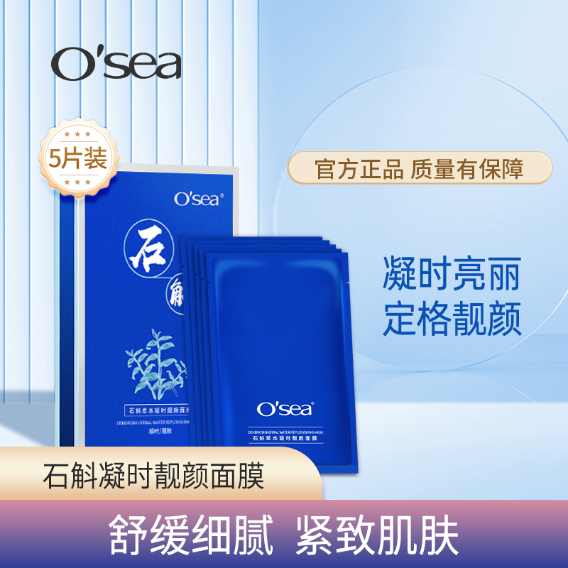 O'sea/海润石斛面膜紧致提拉补水保湿滋润淡化细纹提亮男女通用