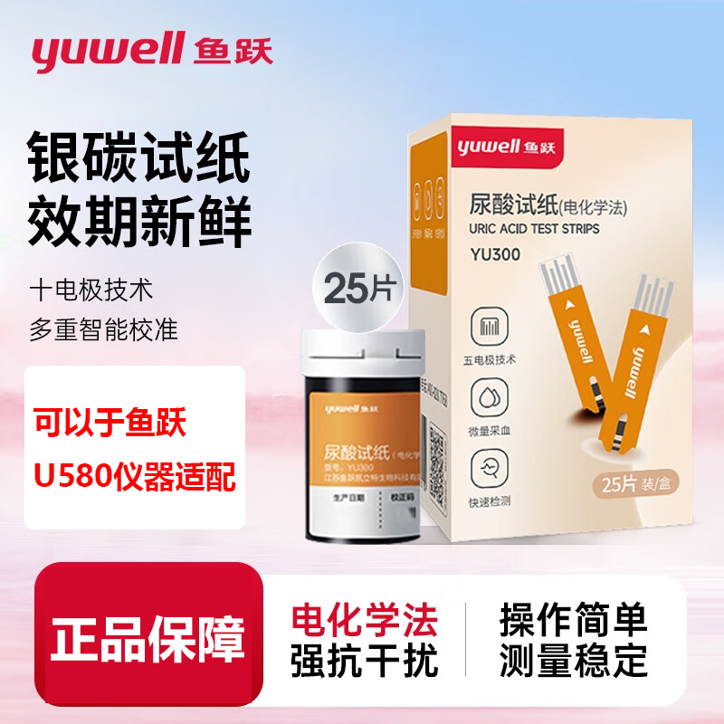 YUWELL/鱼跃鱼跃尿酸测试仪家用U580试纸条装医用标准免调码检测仪准度升级扎针采指血测量