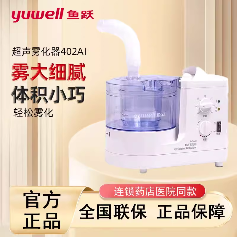 YUWELL/鱼跃鱼跃牌超声雾化器家用老人儿童雾化仪吸入器医用超声雾化机雾大雾化器