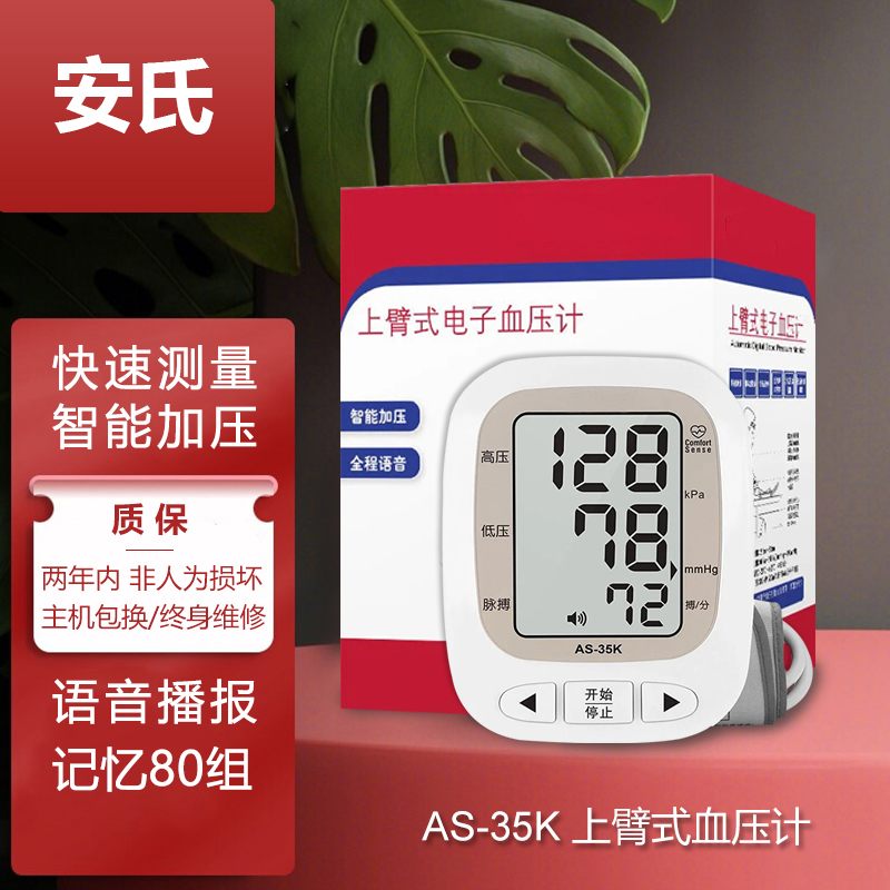 安氏上臂式电子血压计家用医用大屏背光高精准语音播报测量记忆型
