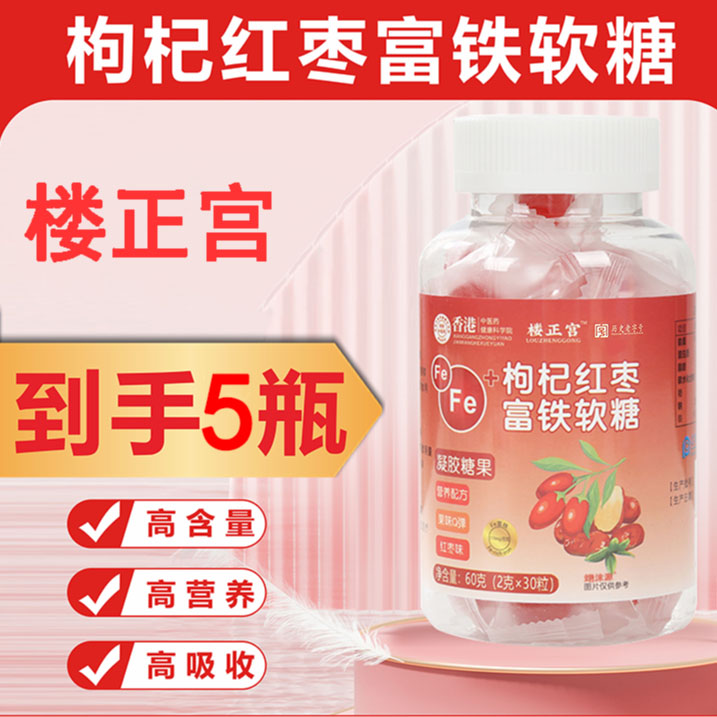 【福利特惠】枸杞红枣富铁软糖宝宝零食营养丰富③