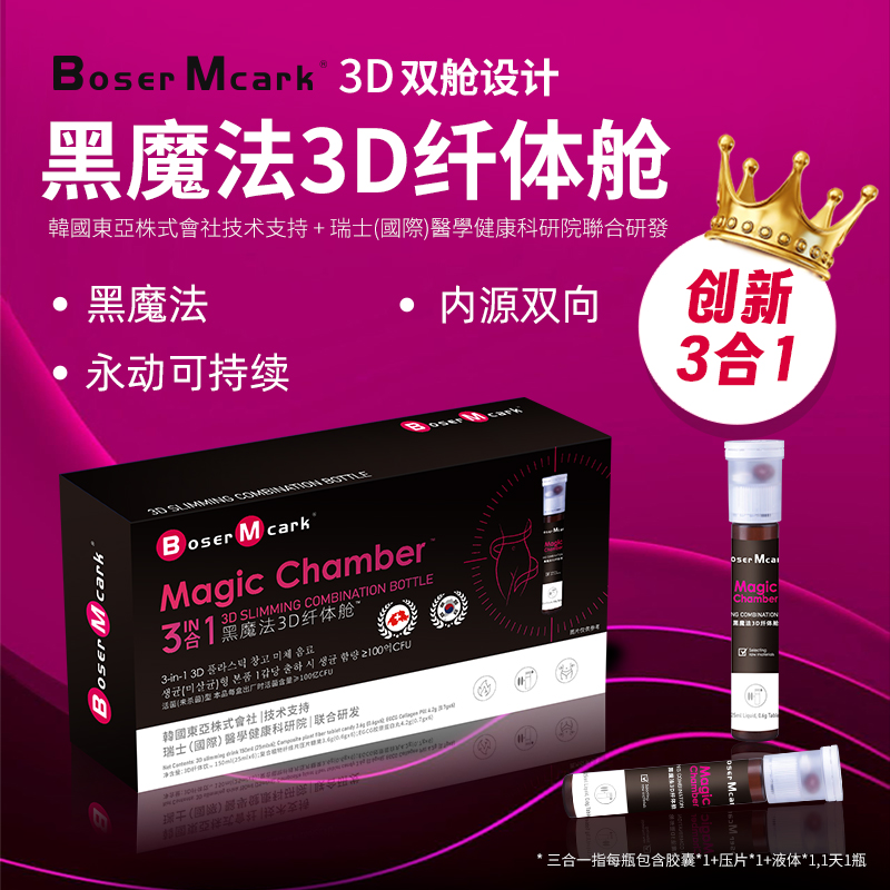 Boser Mcark双舱饮（3D纤体饮丶复合植物纤维片丶胶原蛋白丸）3合一
