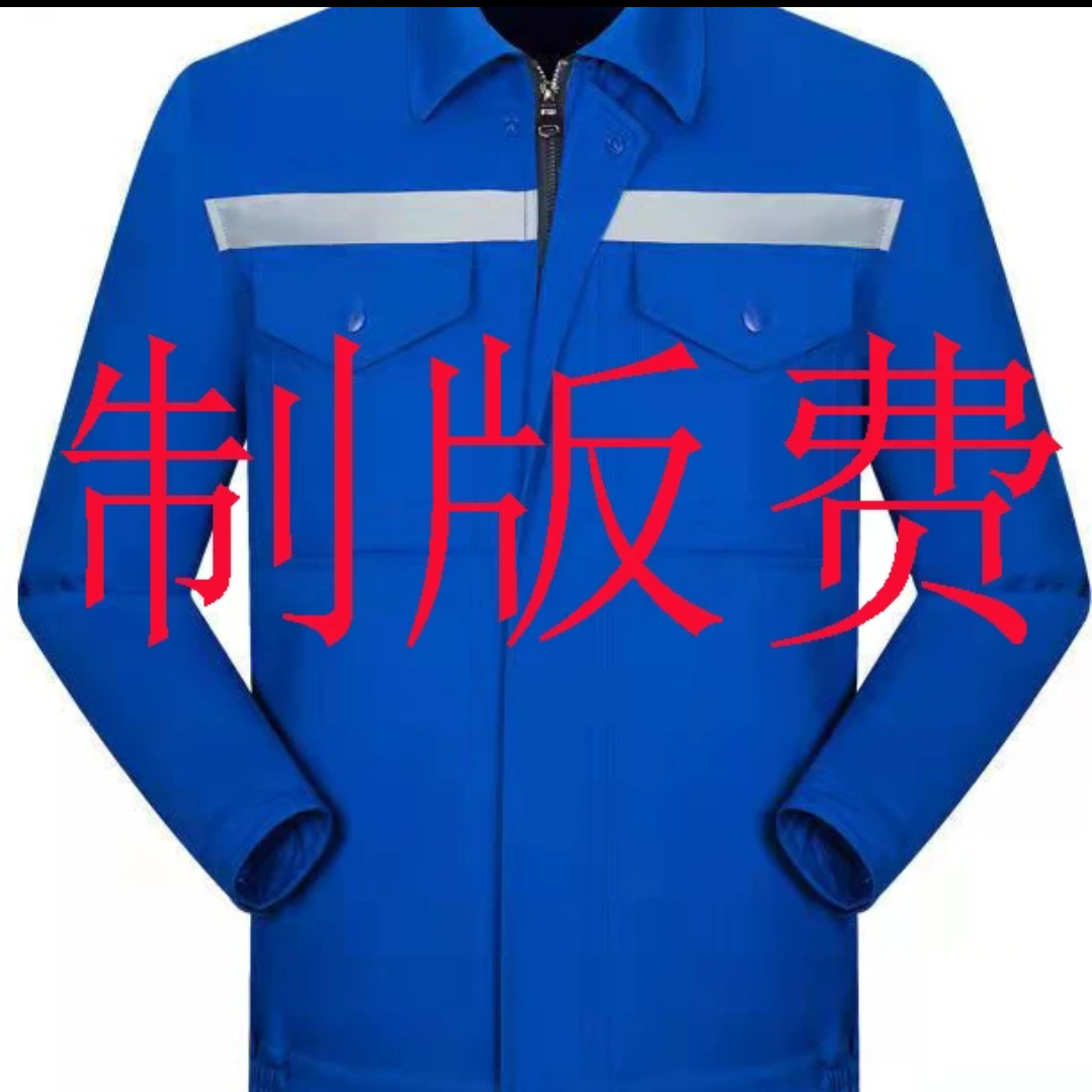 工作服制版费不要拍错哦加厚反光汽修工地透气套装耐磨工装四季