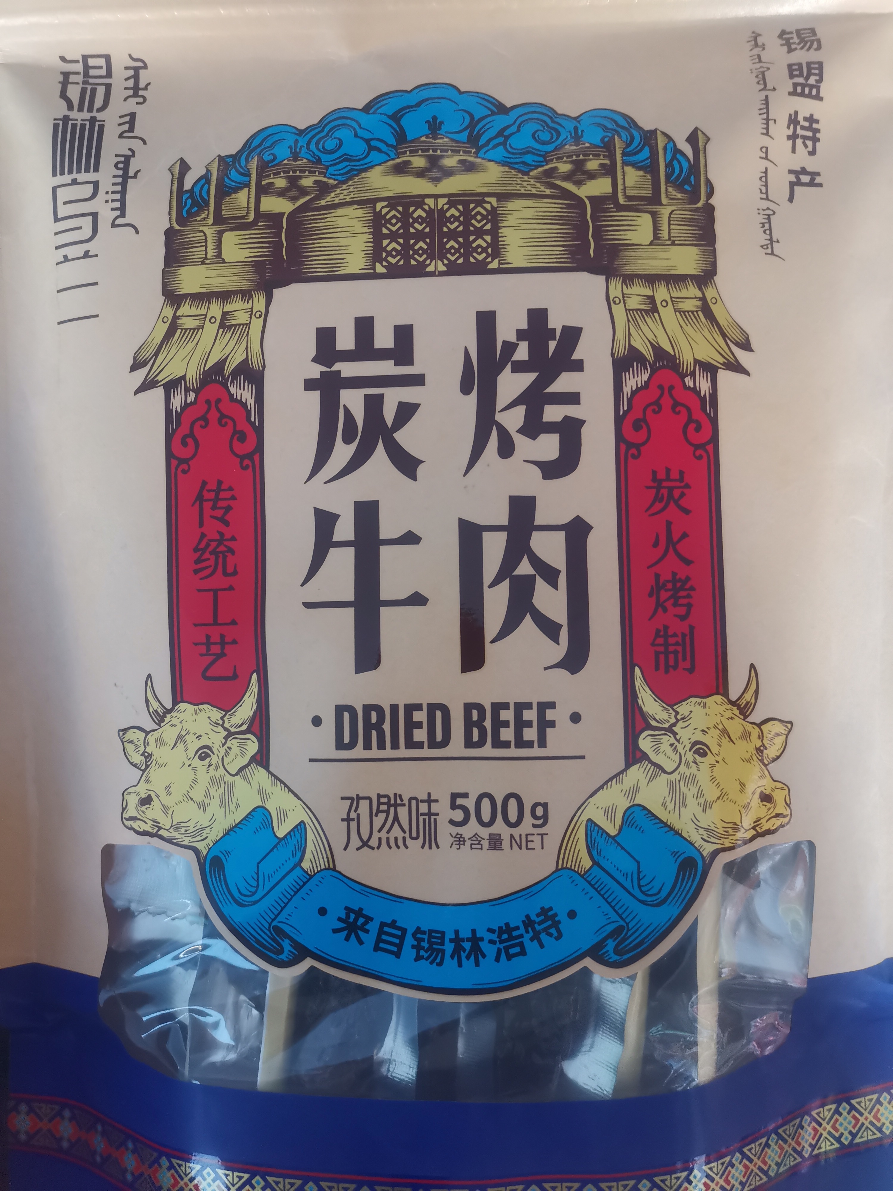 锡林郭勒特产【碳烤牛肉】