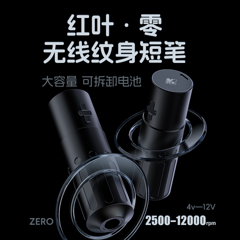 惊蛰红叶零号机ZERO无线纹身笔刺青马达短笔割线打雾一体