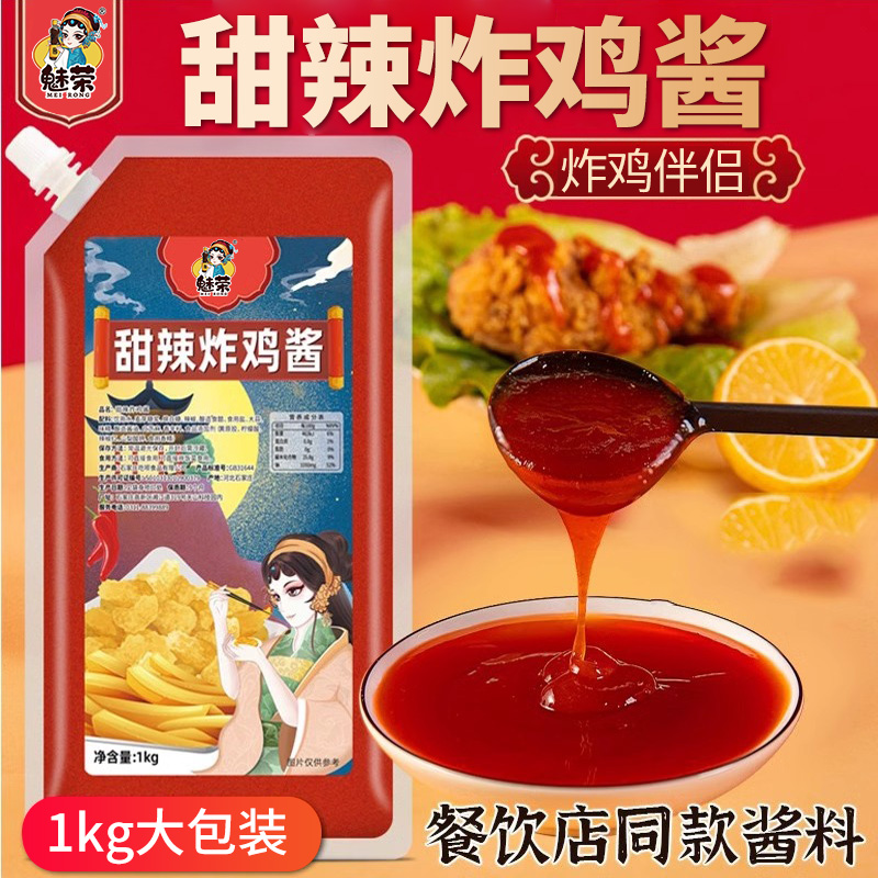 魅荣甜辣炸鸡酱炸鸡酱1kg商用鸡肉卷蘸料酱炸鸡伴侣甜辣炸鸡酱