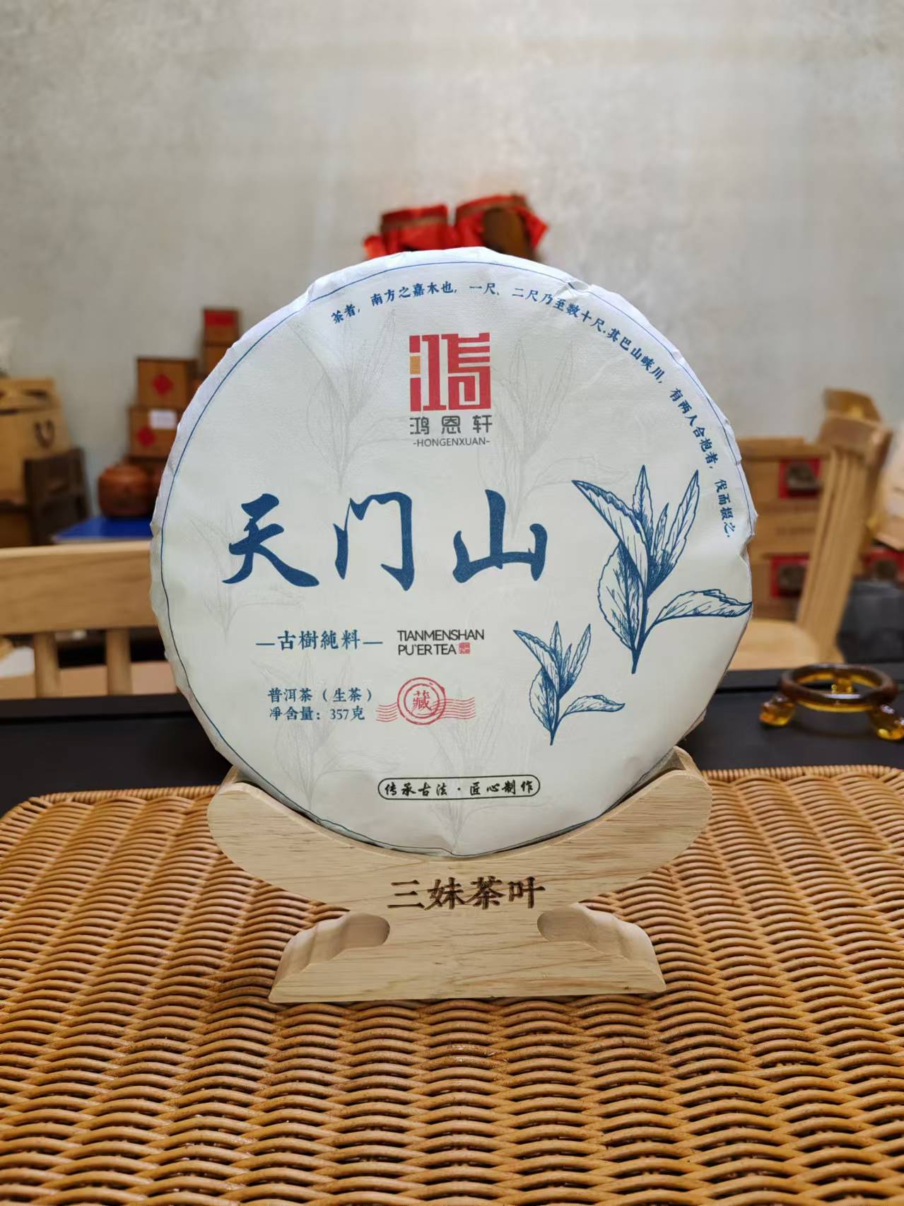 【鸿恩轩】2021年天门山357g/饼 云南普洱茶生茶