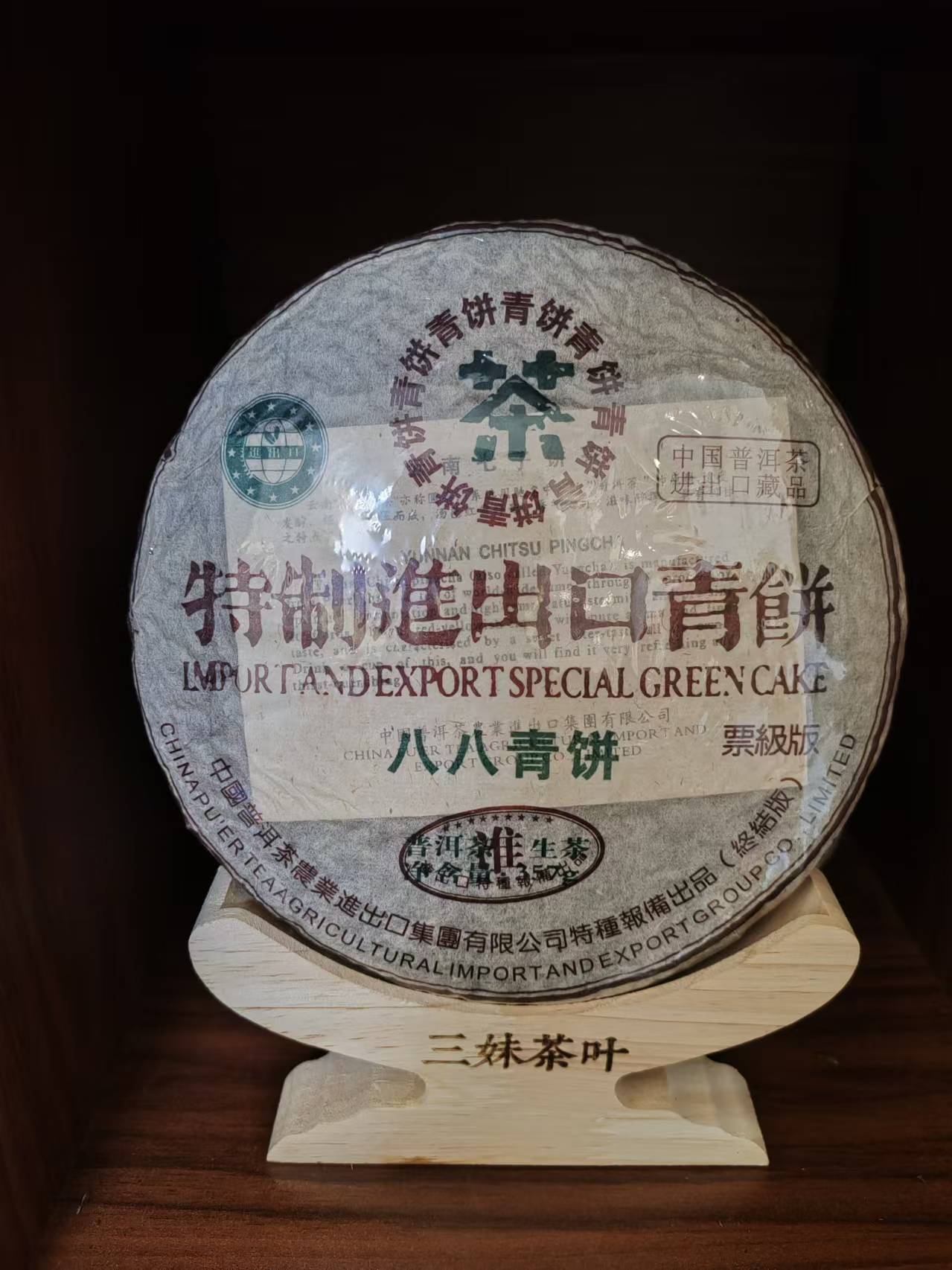 2006年八八青饼357克生茶 普洱茶生茶