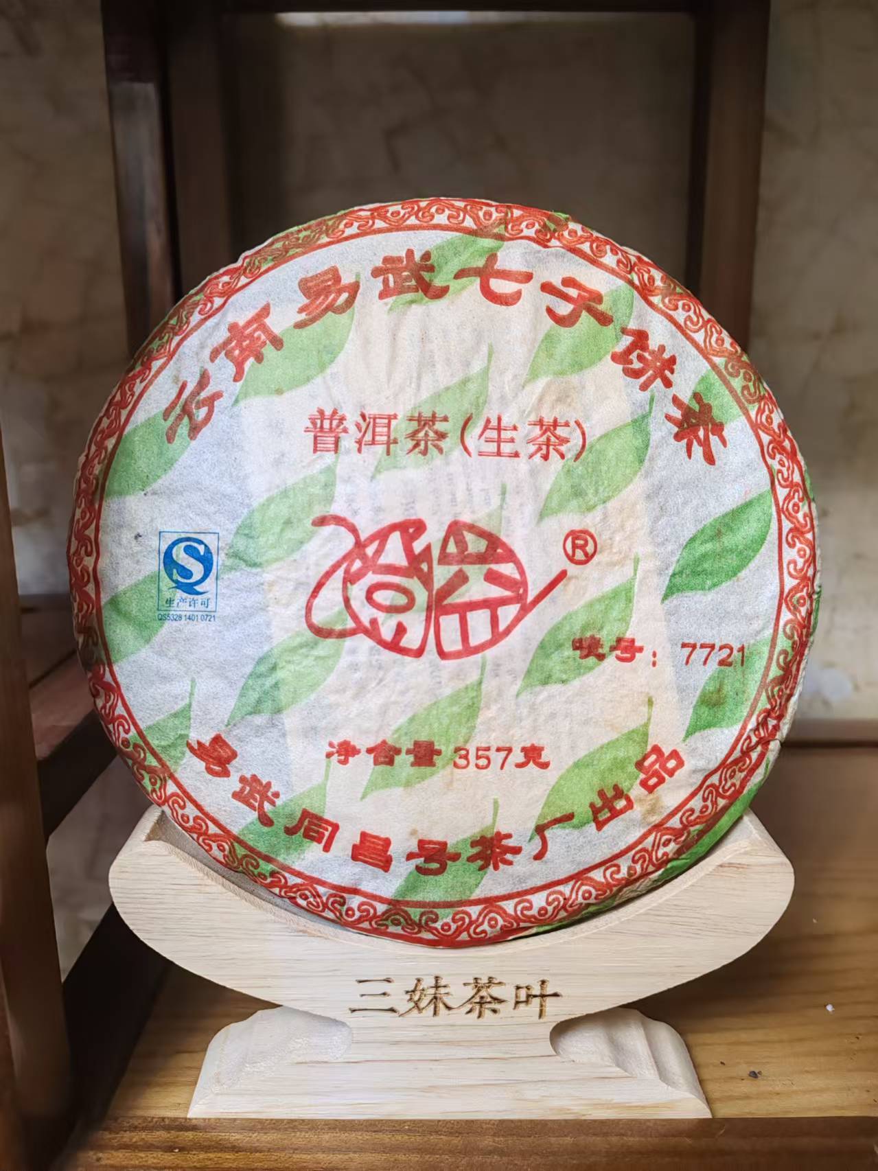 2009年云南易武七子饼茶357克 以直播间画面为准 云南普洱茶