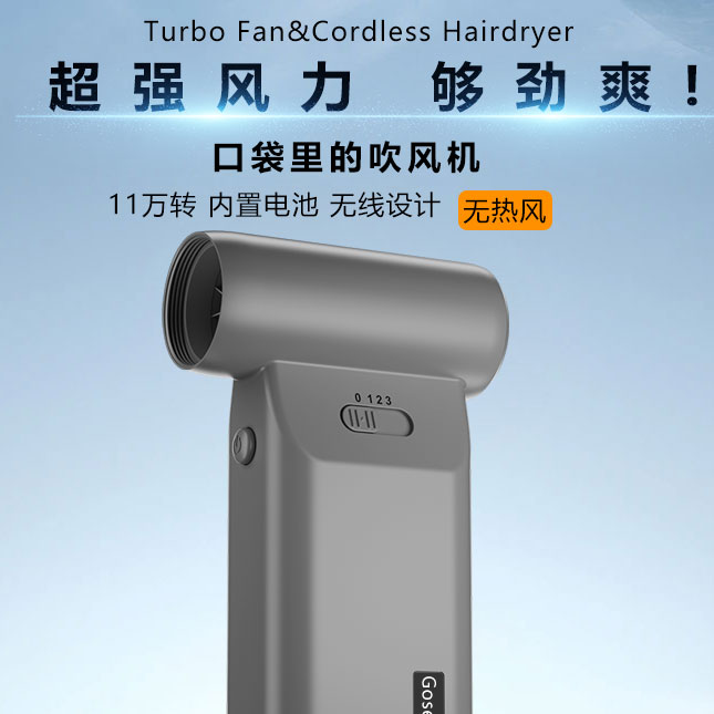 GOSEESEE/旷想仕11万转口袋吹风机（无热风），暴力风扇，吹头发吹尘2