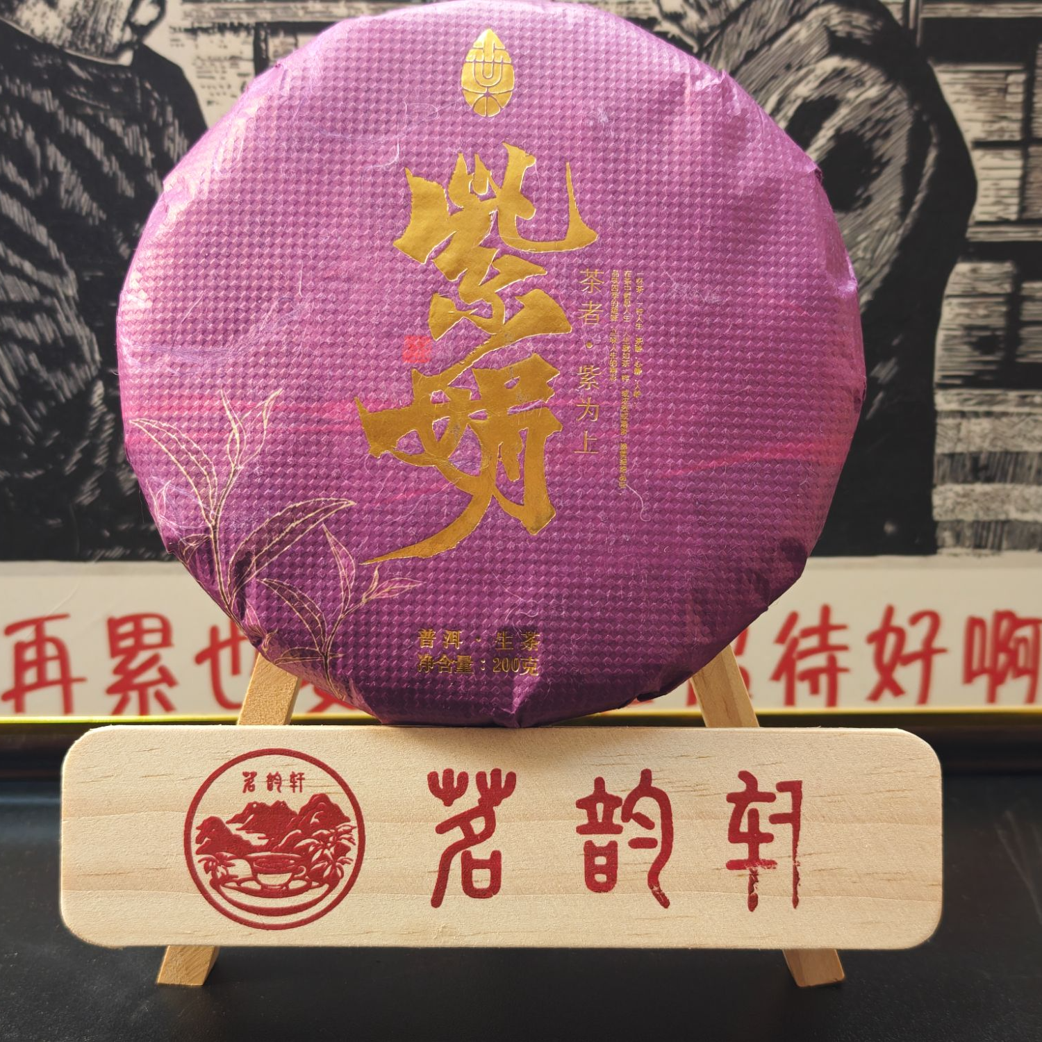 云南普洱茶紫娟生茶200g/饼