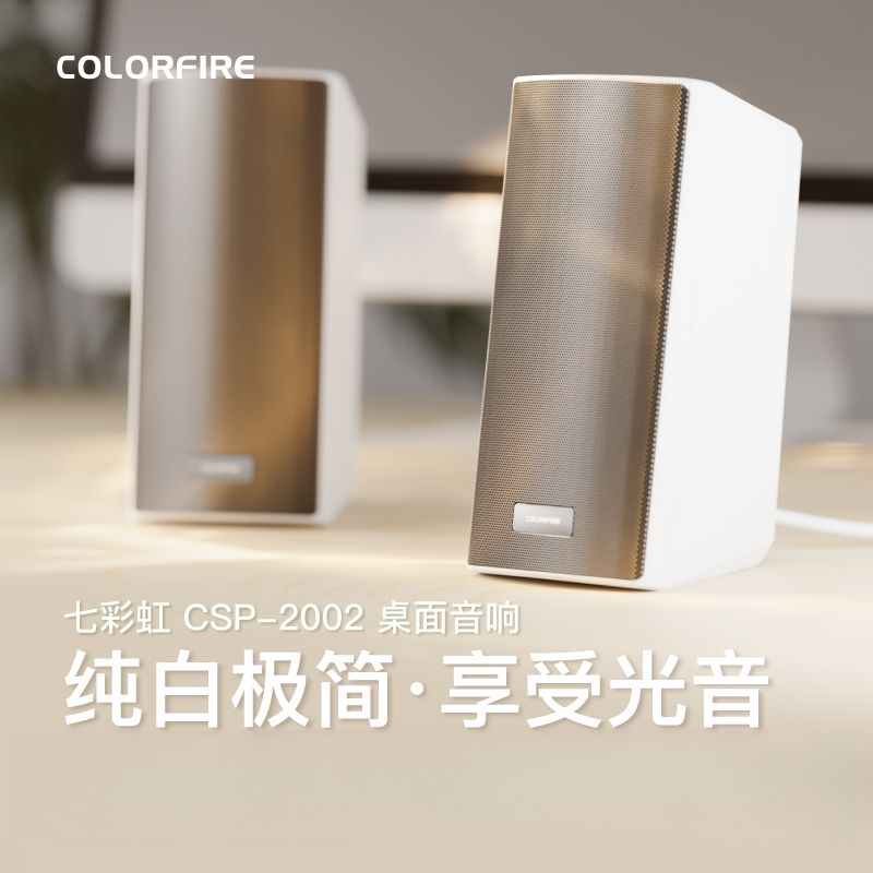 Colorfire七彩虹电脑音响音箱无线白色CSP-2002蓝牙电脑音响推荐