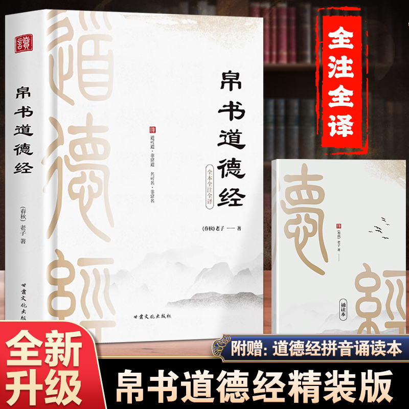 帛书道德经 精装正版 老子道德经马王堆帛书版原版译注译文德道经