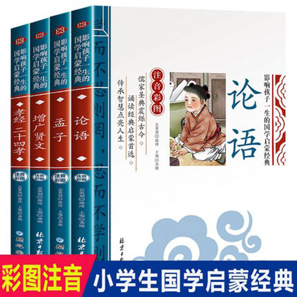 论语+孟子+增广贤文+孝经 注音版 小学生版国学启蒙经典诵读早教