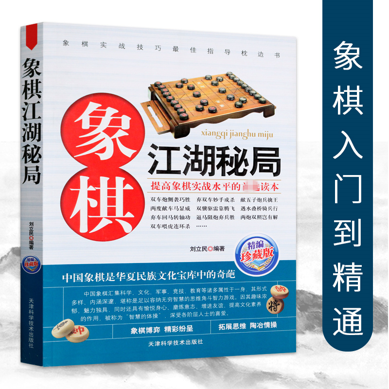 象棋江湖秘局（精编珍藏版）中国象棋棋谱书籍教象棋残局与布局