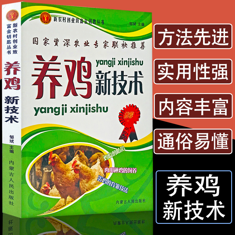 养鸡新技术养殖技术书籍大全鸡病鉴别诊断图谱防治及用药饲料配方