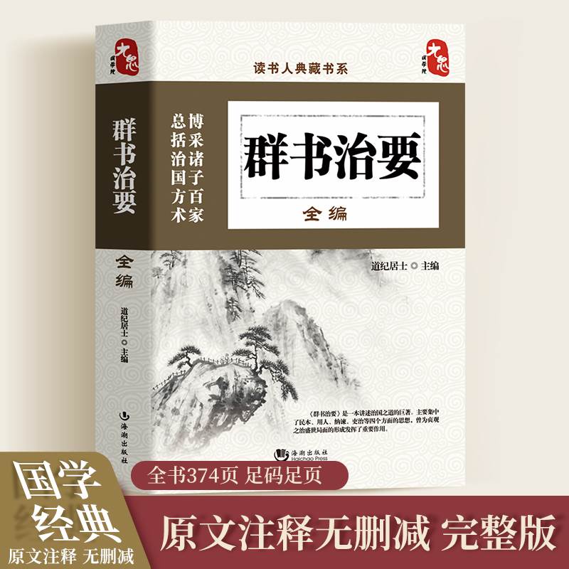 群书治要全编正版原著读书人典藏书系 群书治要精华录系列