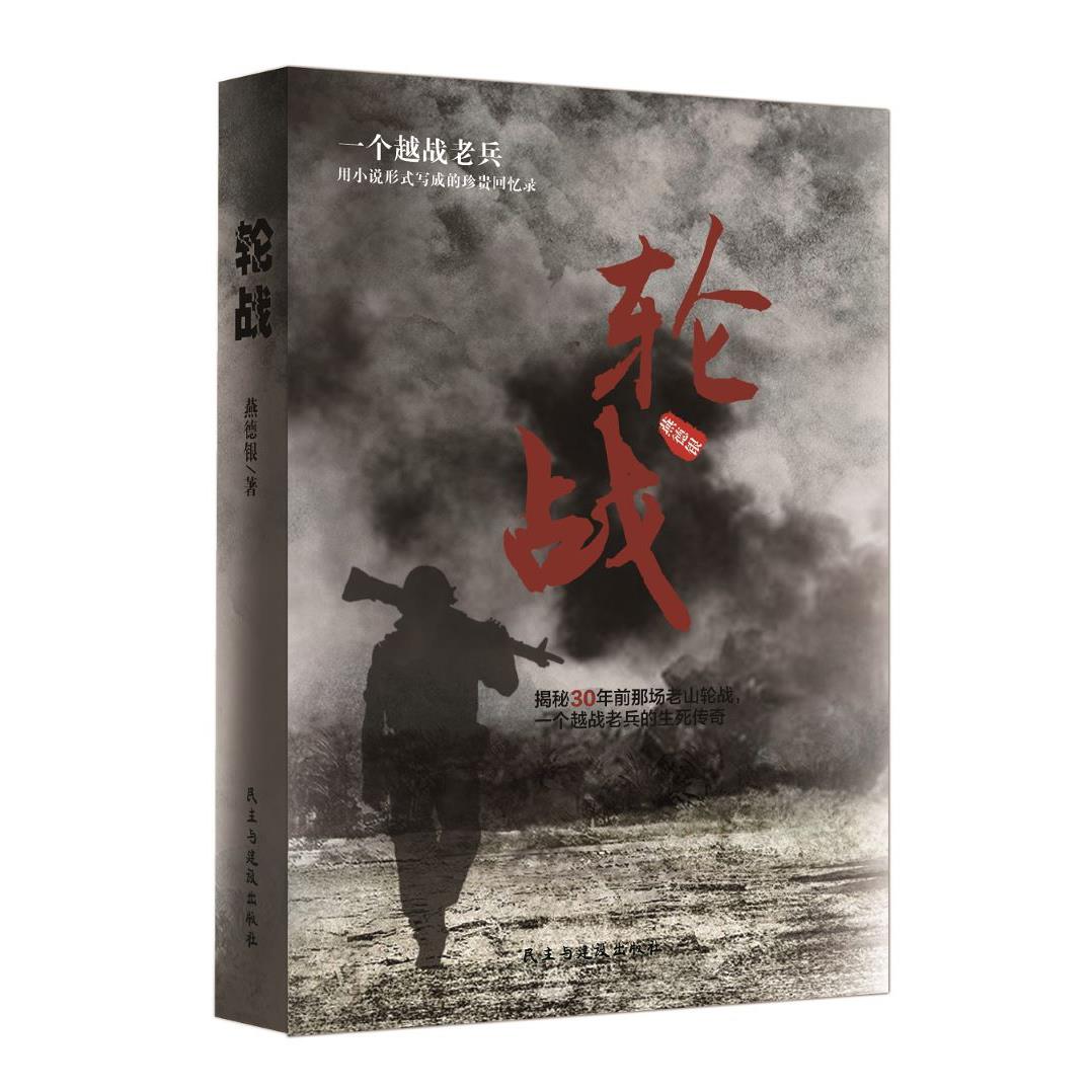 轮战书籍原著越战老兵用小说形式写成的珍贵回忆录揭秘对越自卫反