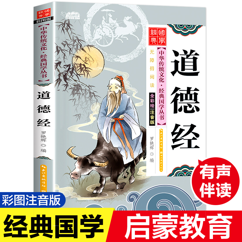 道德经 彩图注音版国学经典启蒙书籍幼儿早教有声伴读儿童读物