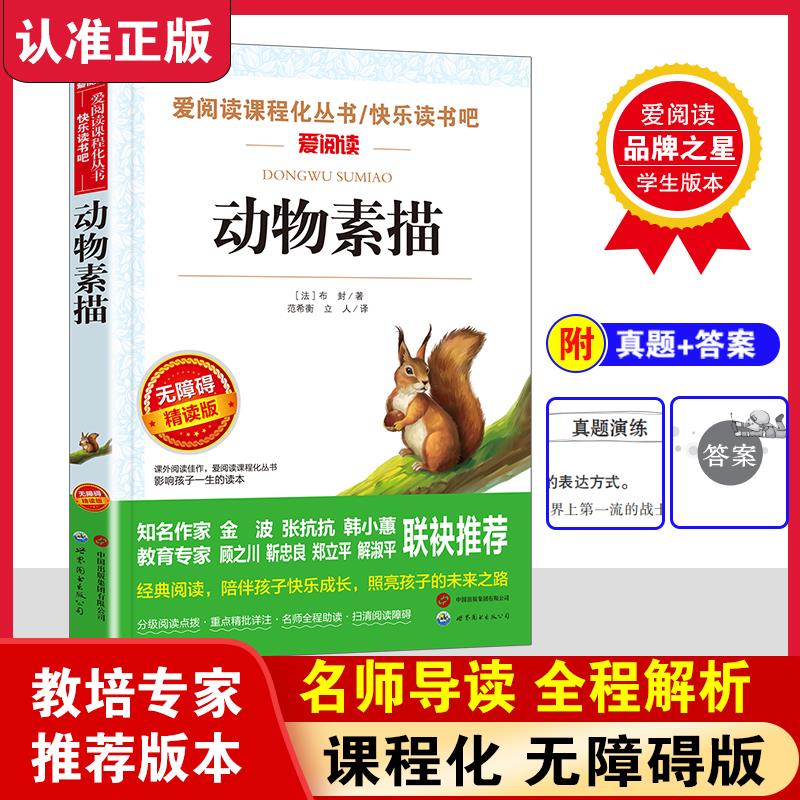 动物素描原著完整无删减小学生三四五六年级课外阅读书籍语文教材
