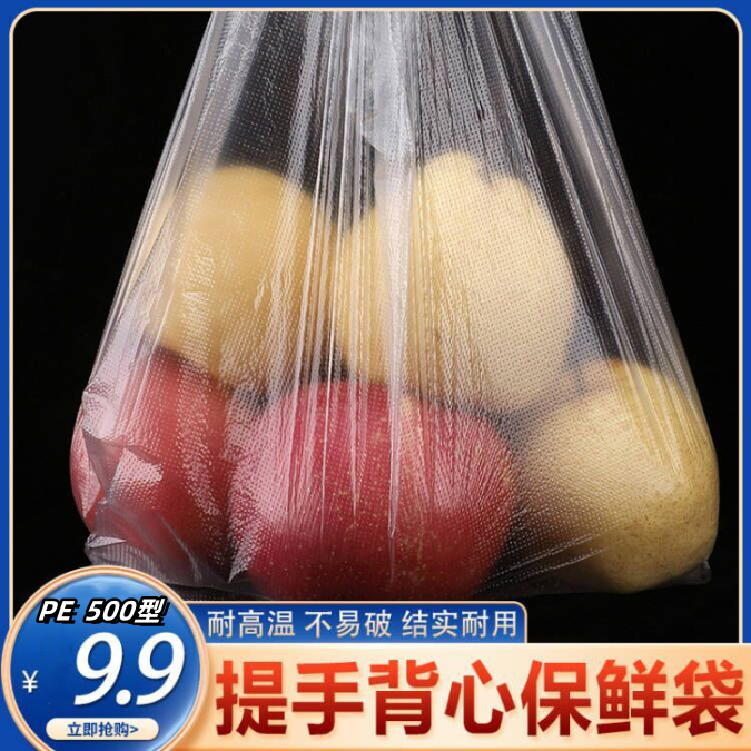 【PE级500型】家用加厚款保鲜袋背心式食品背心袋厨房微波炉手提袋