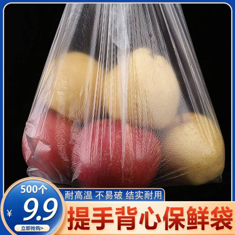 【加厚款500型/9.9元】保鲜袋家用食品背心袋厨房微波炉手提袋