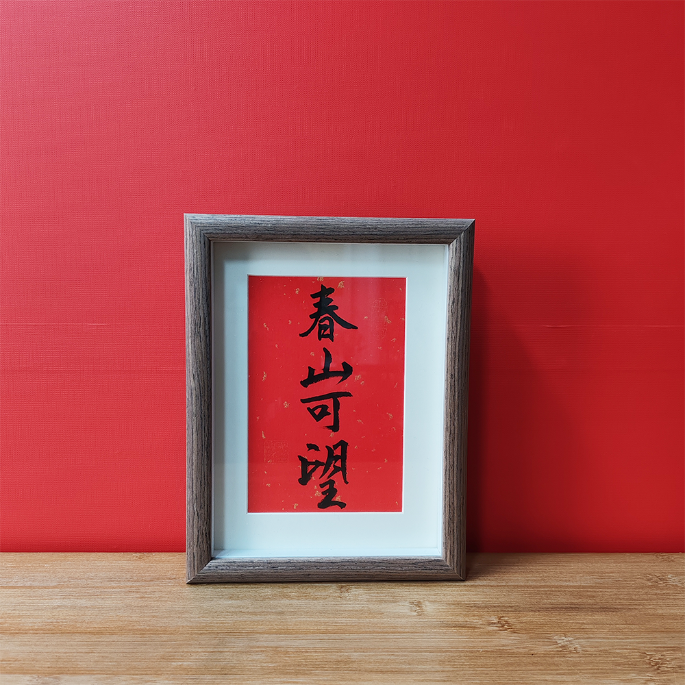 春山可望励志语录摆件办公室座右铭字画装饰画书法摆台自律挂画