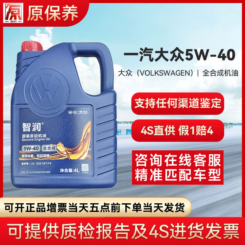 一汽大众4S店直供 原厂配套全合成润滑油 一汽大众5W-40 4L（仲谋）