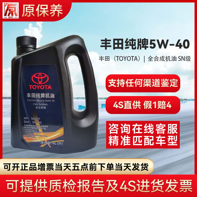 丰田原厂发动机全合成机油/润滑油 4S店直发全合成 丰田纯牌5W-40