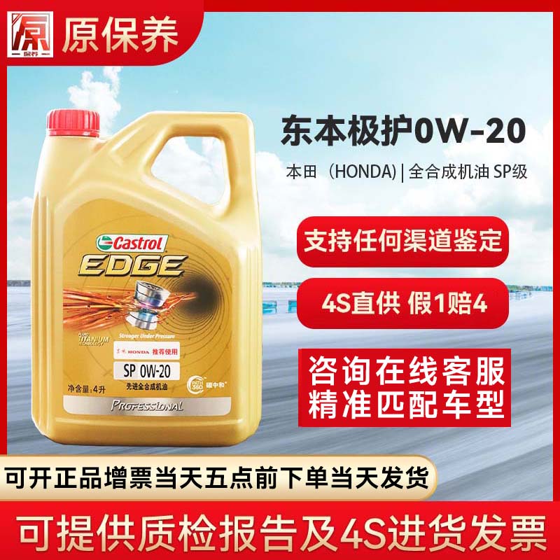 本田原厂发动机合成全机油/润滑油 4S店全合成 东本极护SP 0W-20
