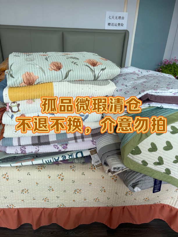 （孤品）慕兰纺织福利床上用品+-5公分，介意慎拍（备注编码下单）