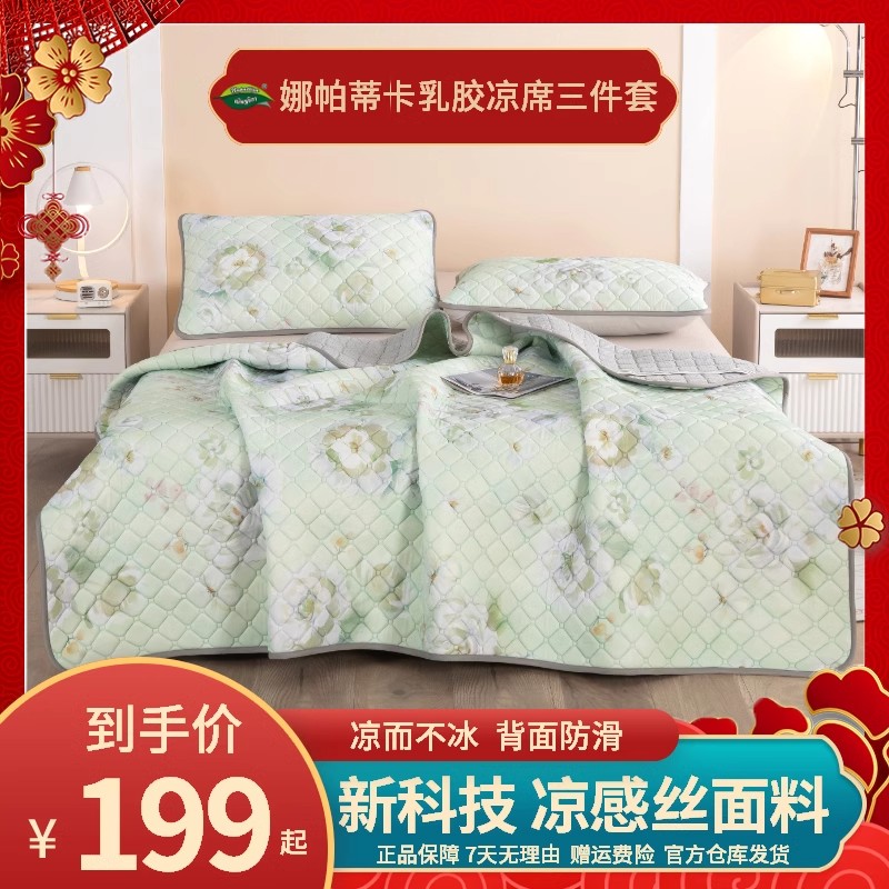 泰国娜帕蒂卡乳胶凉席三件套四季清凉宝妈儿童柔软防滑纤维冰感