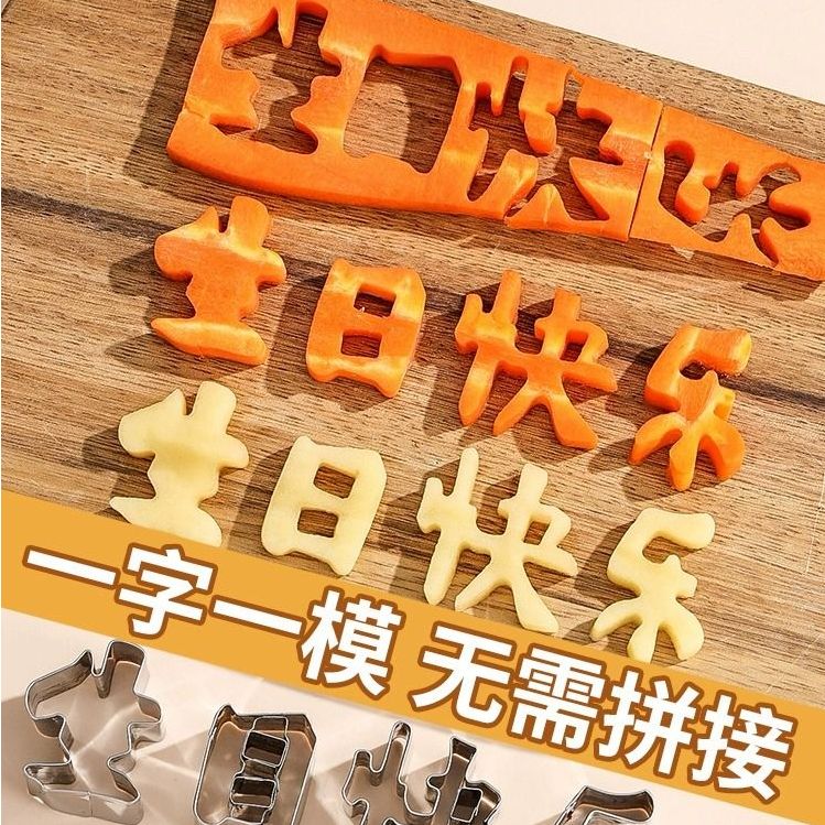 生日快乐一体印字模具胡萝卜水果儿童数字造型切字模煎蛋器成型圈