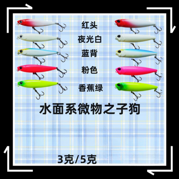路亚饵硬饵塑料饵微物浮水铅笔之子狗带声噪系青稍马口夏日钓鱼