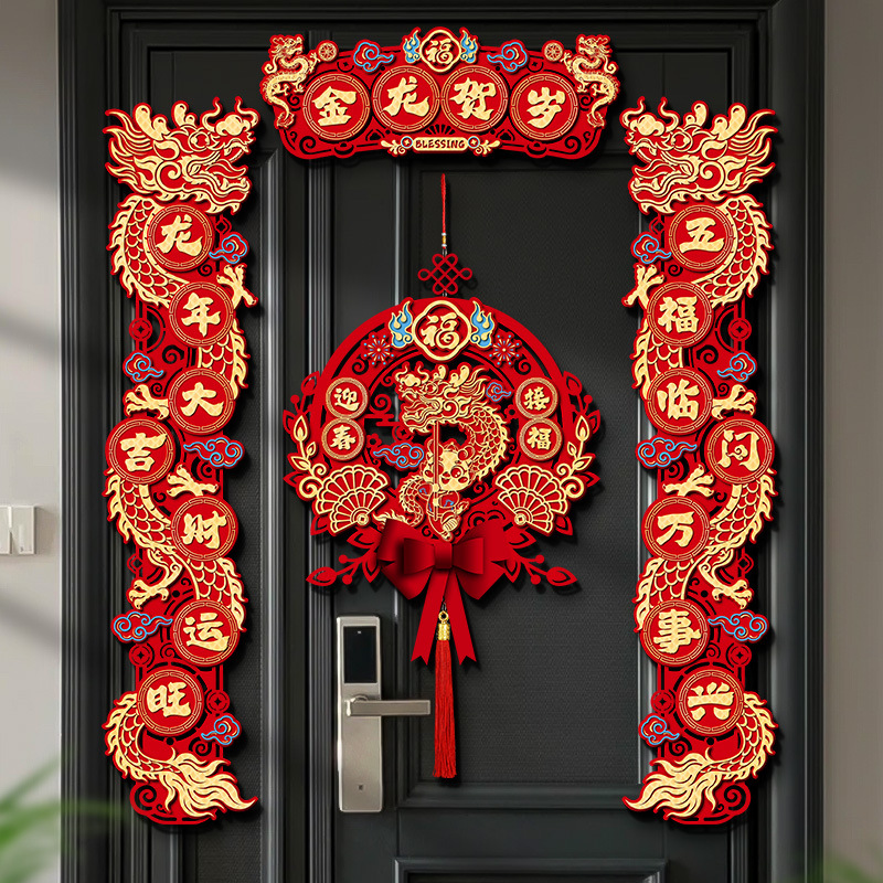 磁吸春联2024新款龙年新年对联春节过年家用福字大门贴装饰布置品
